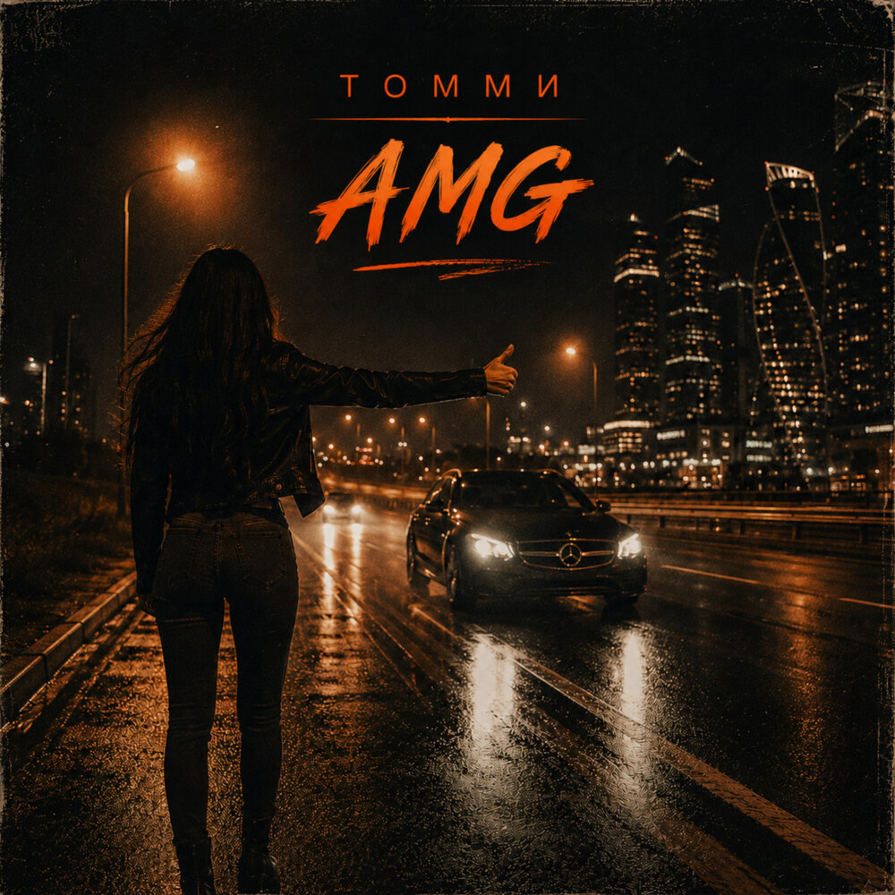 AMG - Томми