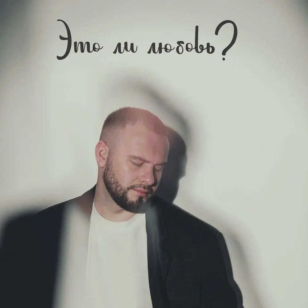 Это ли любовь- - Томми