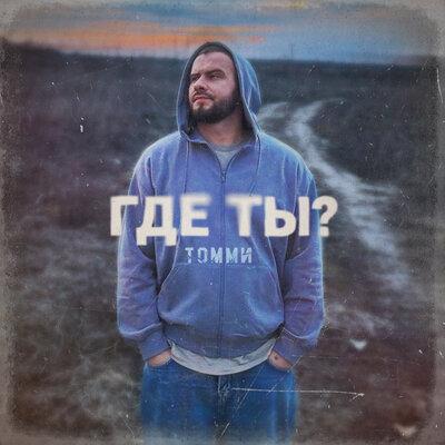 Томми - Где ты_