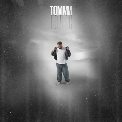 ТОММИ - Голос