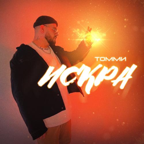 Искра - Томми