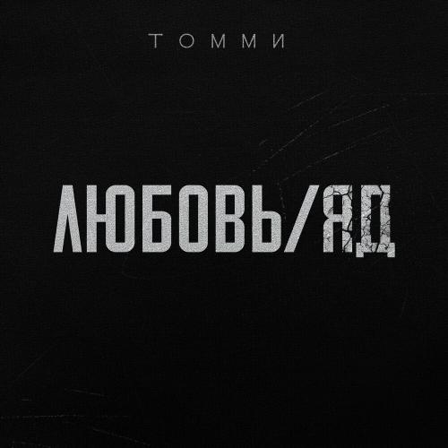 Томми - ЛюбовьЯд