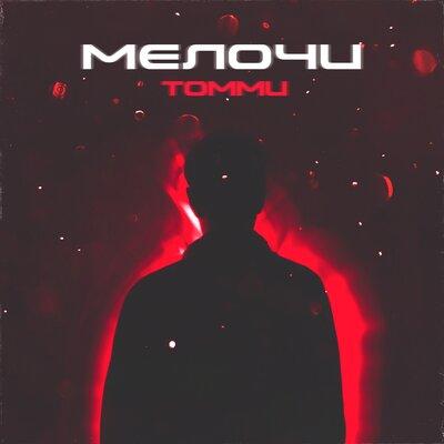 Мелочи - Томми