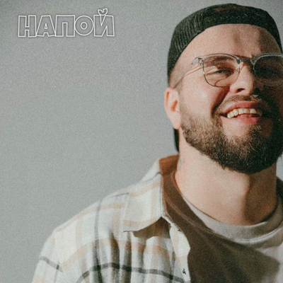 Напой - Томми
