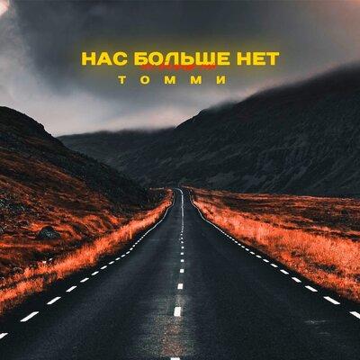 Нас Больше Нет - Томми