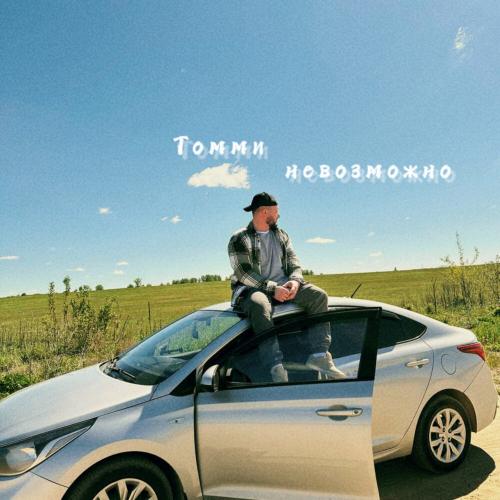 Томми - Невозможно