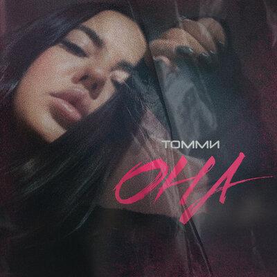 Она - Томми