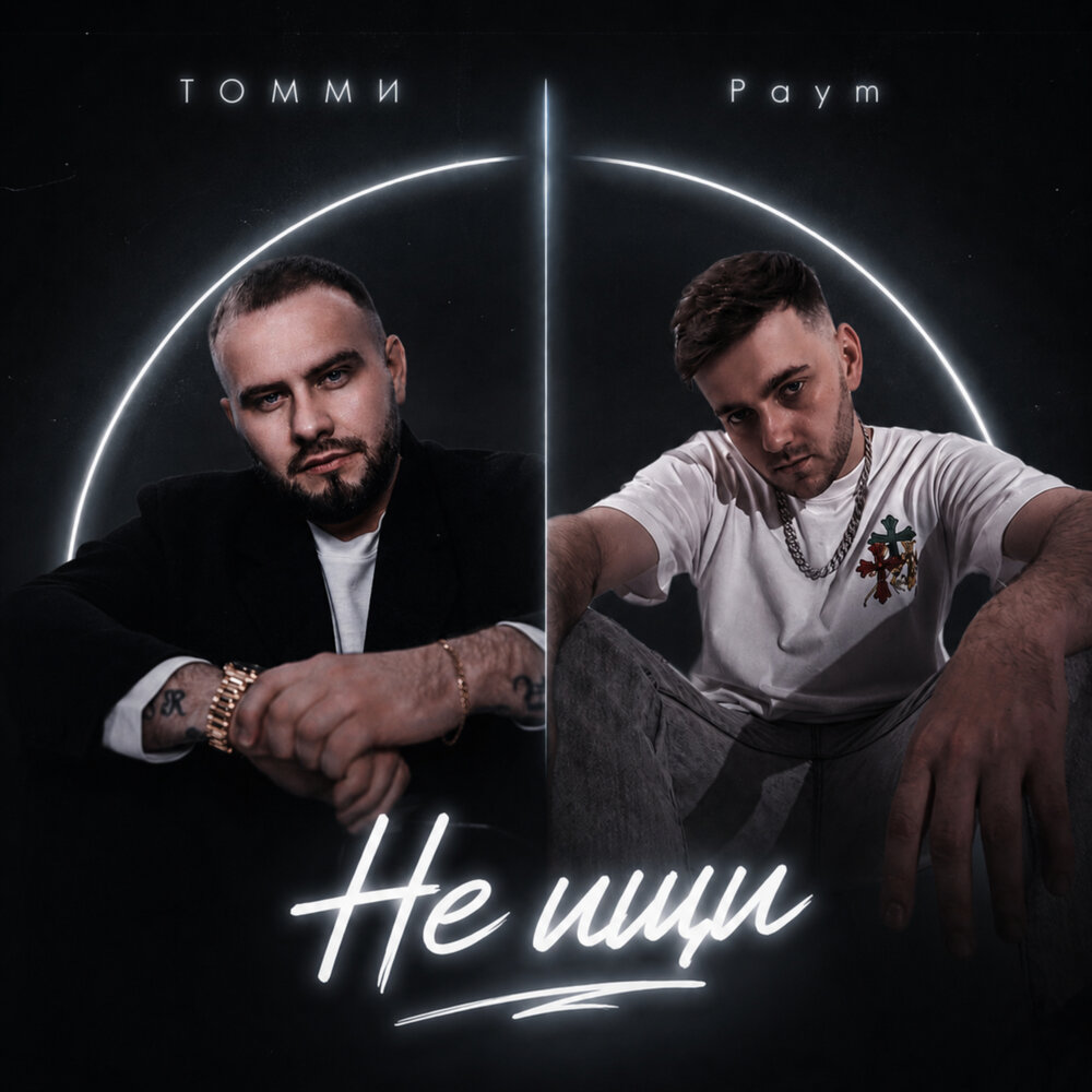 Не ищи - Томми, Paym