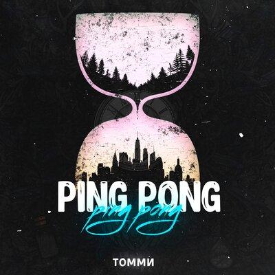 Ping Pong - ТОММИ