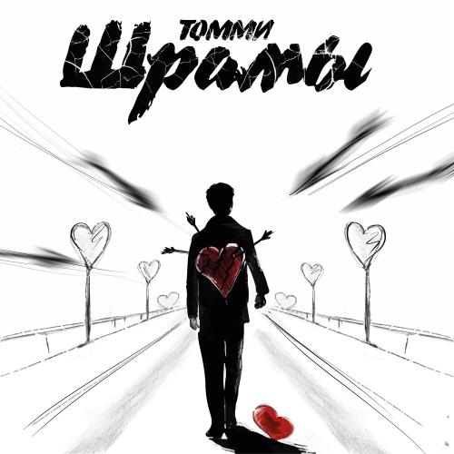 Шрамы - Томми