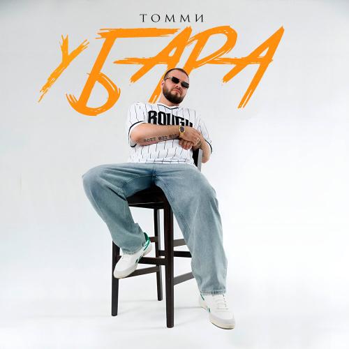 Томми - У бара