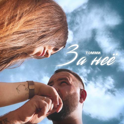 ТОММИ - За Неё