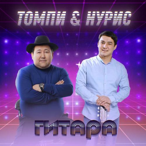 Гитара - Томпи & Нурис
