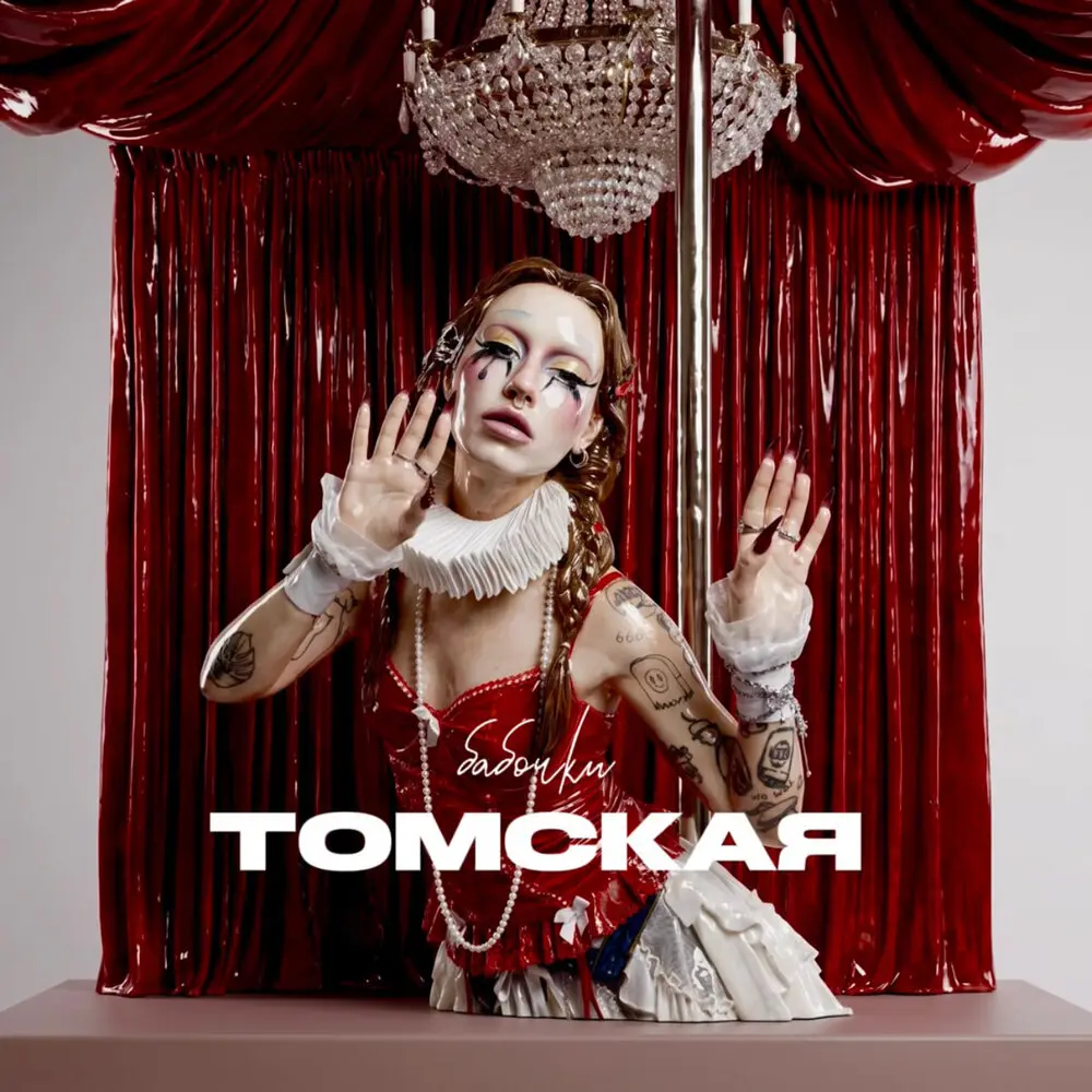 БАБОЧКИ - ТОМСКАЯ