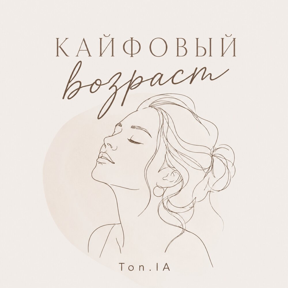 Кайфовый возраст - Ton.IA