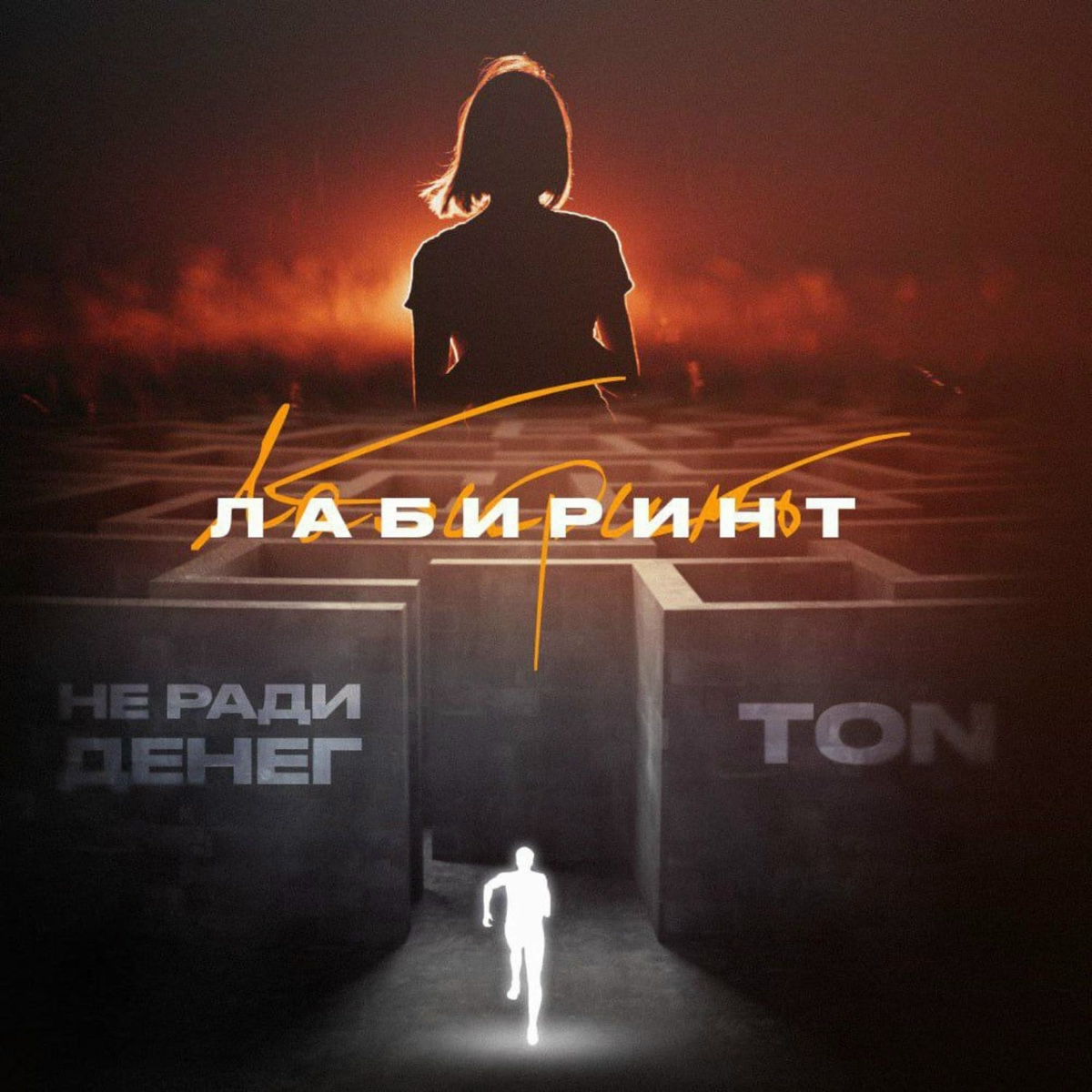Лабиринт - TON, Не Ради Денег