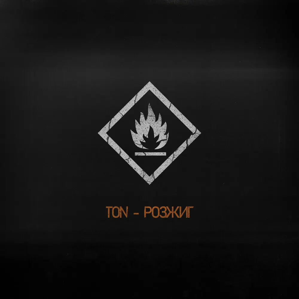 Розжиг - TON