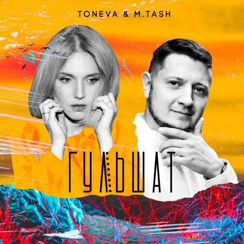 Toneva & M.Tash - Гульшат