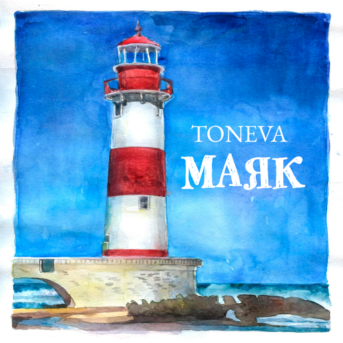 TONEVA - Маяк