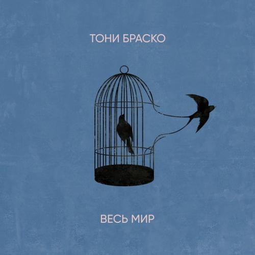 Тони Браско feat. Kola - Весь Мир