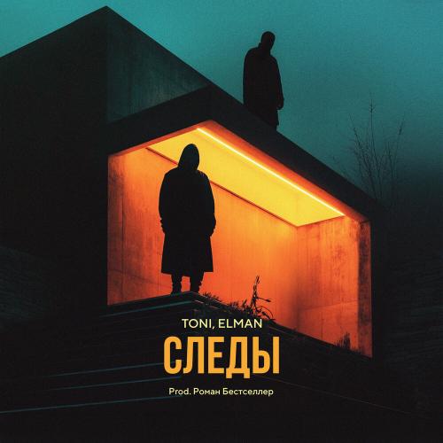 Следы - TONI, ELMAN