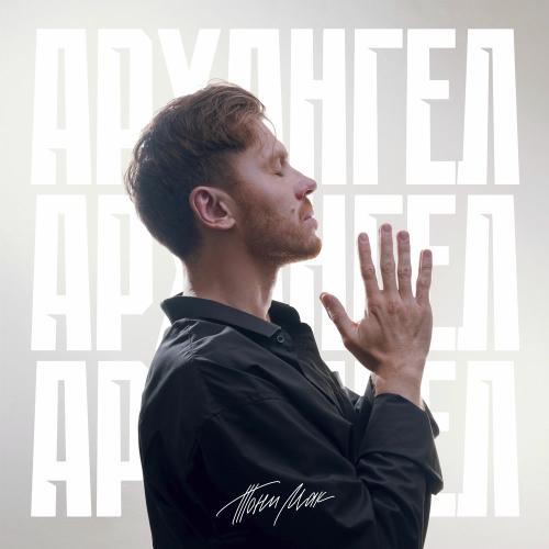 Тони Мак - Архангел