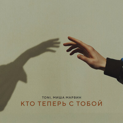 Кто теперь с тобой (prod. by Роман Бестселлер) - TONI, Миша Марвин