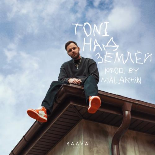 Над Землей - TONI