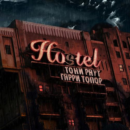 Тони Раут - Депортация