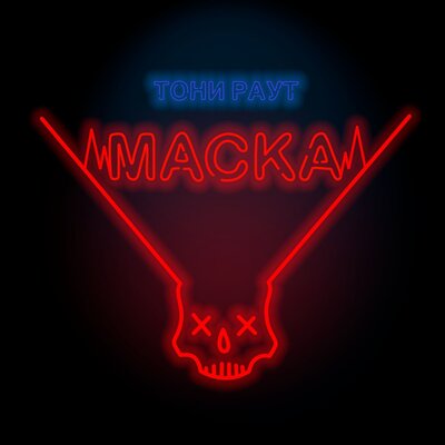 Майами - Тони Раут, T.Wild