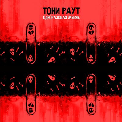 10 из 10 - Тони Раут, Talibal