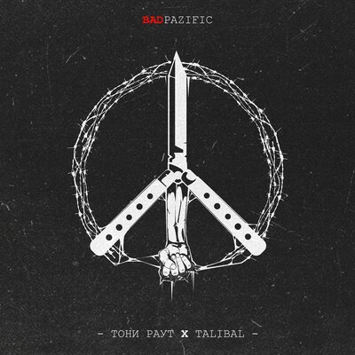 Третий лишний - Тони Раут, Talibal