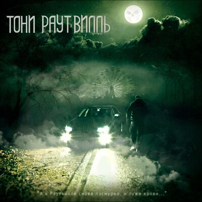 Мёртвые души - Тони Раут, Twin VI