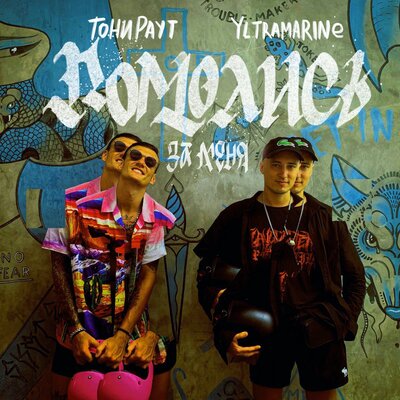 Помолись за меня - Тони Раут, Yltramarine