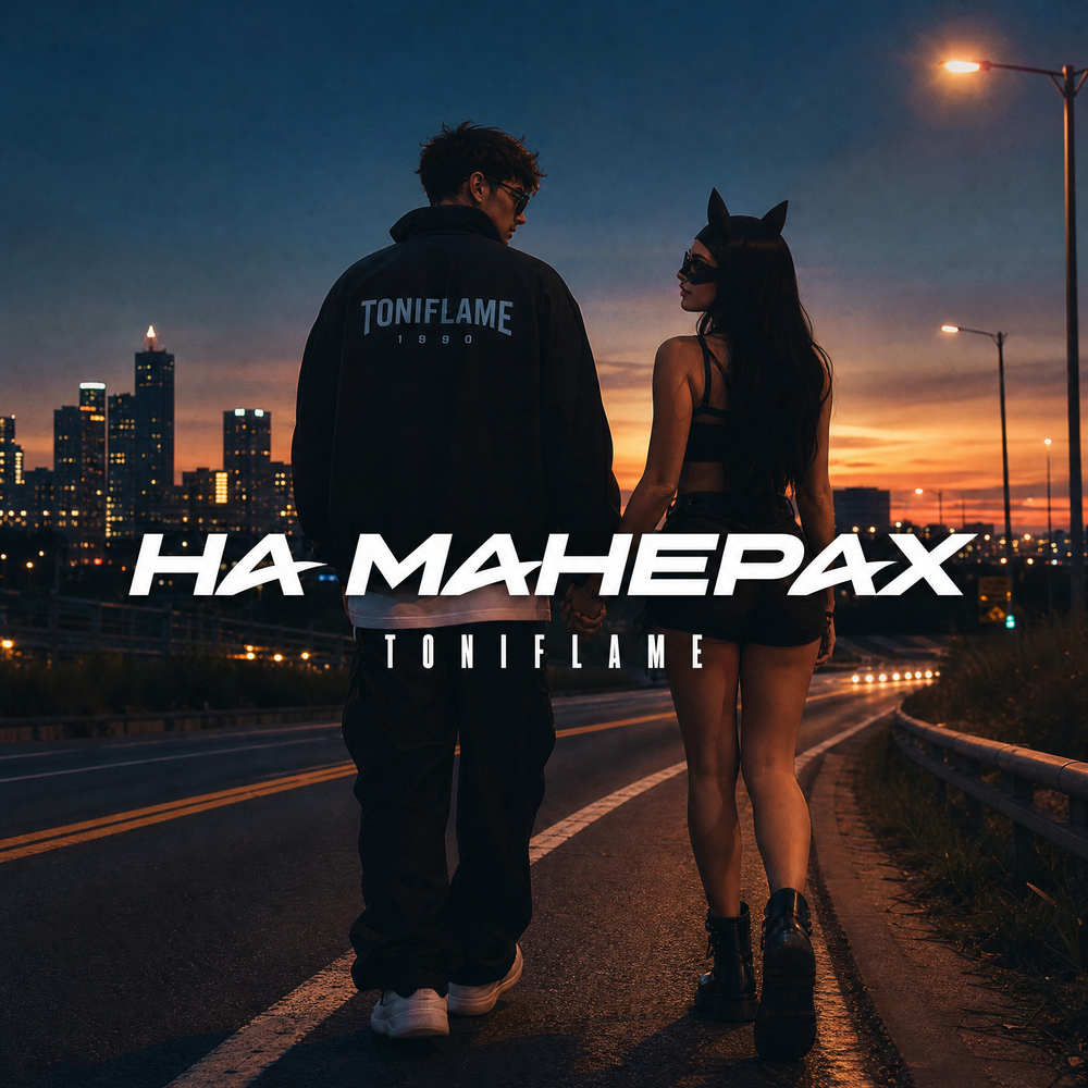 На манерах - TONIFLAME