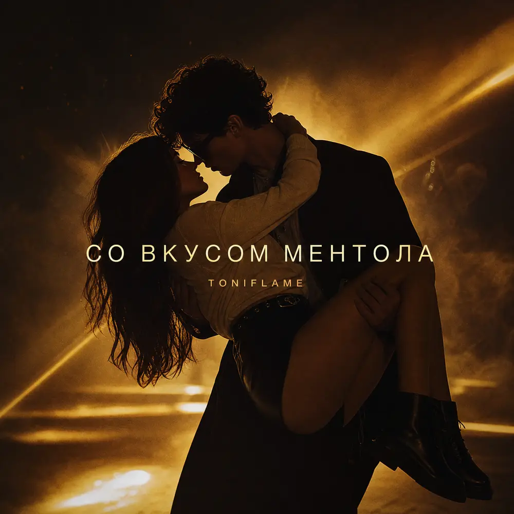 Со вкусом ментола - TONIFLAME