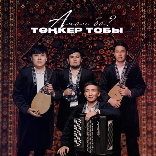 Төңкер тобы - Аман ба