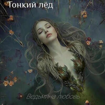 Ведьмина любовь Remix - Тонкий лёд