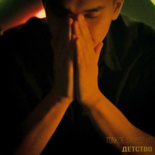Детство - Tonkoe iskusstvo