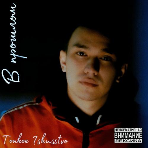 В Прошлом - Tonkoe iskusstvo