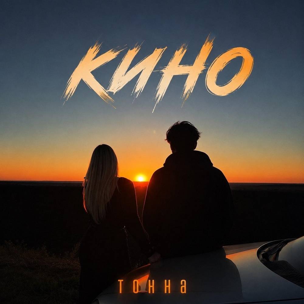 Кино - ТОННА