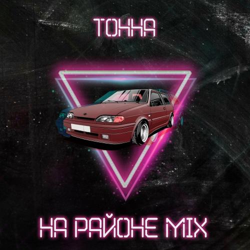 Тонна - На Районе (Remix)