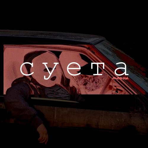 Тонна - Суета