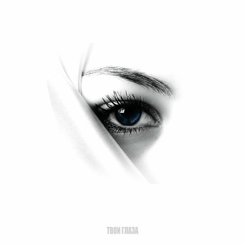 Тонна - Твои Глаза