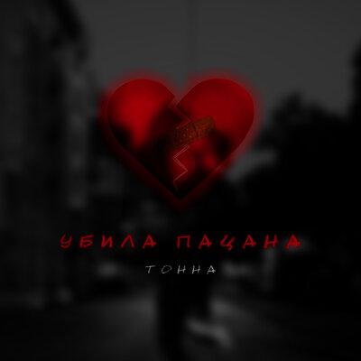 Тонна - Убила Пацана