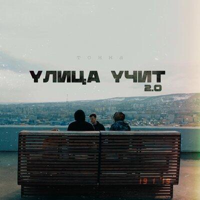 Тонна - Улица Учит 2.0