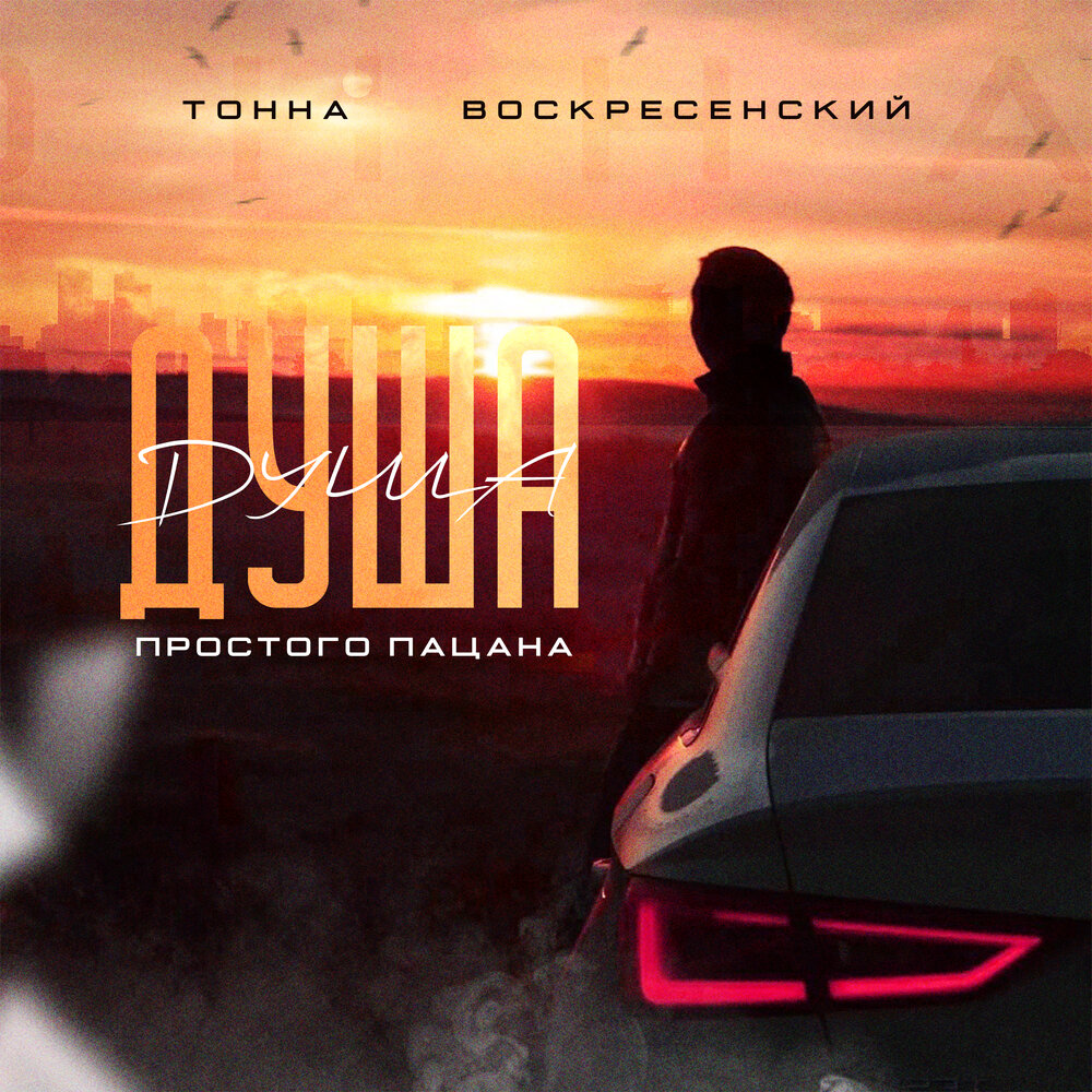 Душа простого пацана - Тонна, Воскресенский