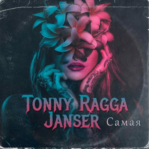 Самая - Tonny Ragga feat. Janser