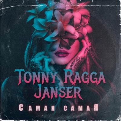 Самая самая - Tonny Ragga & Janser
