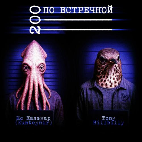Tony Hillbilly & MC Кальмар - 200 По Встречной